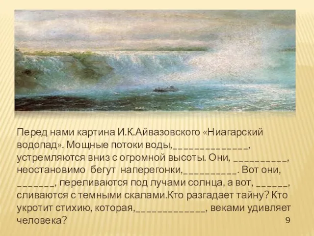 Перед нами картина И.К.Айвазовского «Ниагарский водопад». Мощные потоки воды,______________, устремляются вниз с