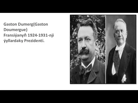 Gaston Dumerg(Gaston Doumergue) Fransiýanyň 1924-1931-nji ýyllardaky Prezidenti.