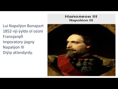 Lui Napalýon Bonapart 1852-nji ýylda ol ozüni Fransýanyň Imporatory ýagny Napalýon III Diýip atlandyrdy.