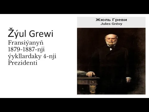 Žýul Grewi Fransiýanyň 1879-1887-nji ýykllardaky 4-nji Prezidenti