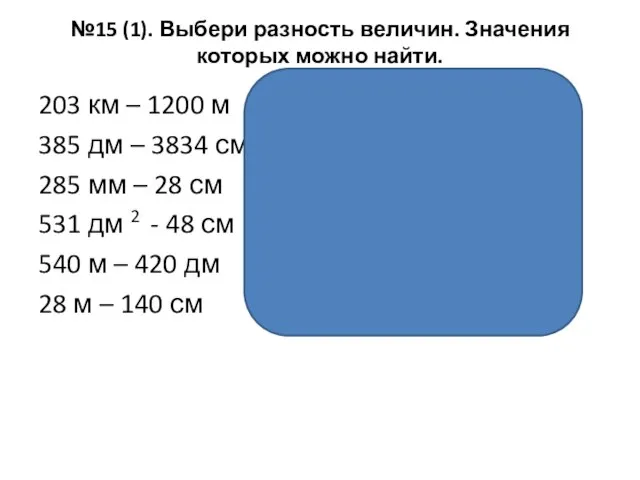 №15 (1). Выбери разность величин. Значения которых можно найти. 203 км –