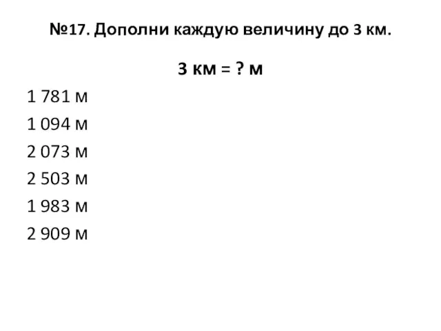 №17. Дополни каждую величину до 3 км. 3 км = ? м