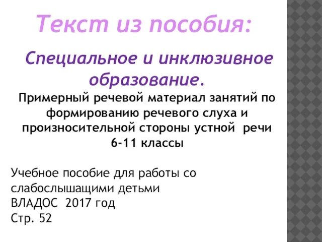 Специальное и инклюзивное образование. Примерный речевой материал занятий по формированию речевого слуха