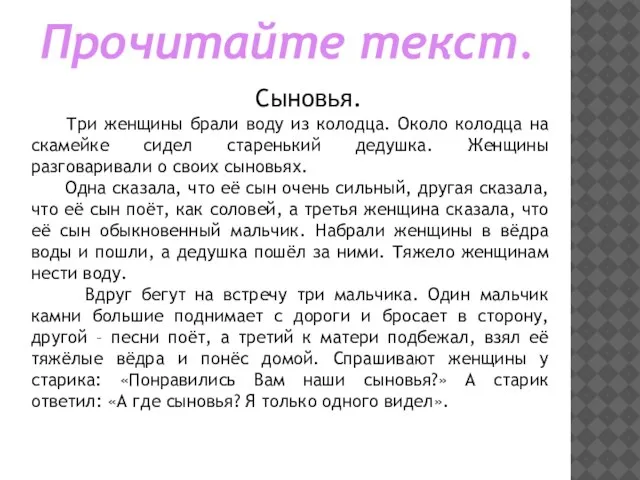 Сыновья. Три женщины брали воду из колодца. Около колодца на скамейке сидел