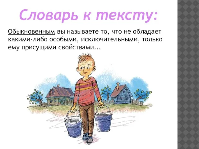 Словарь к тексту: Обыкновенным вы называете то, что не обладает какими-либо особыми,