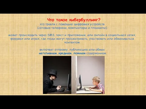 Что такое кибербуллинг? это травля с помощью цифровых устройств (сотовые телефоны, компьютеры