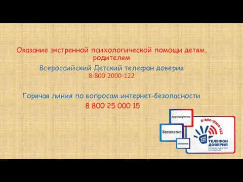 Оказание экстренной психологической помощи детям, родителям Всероссийский Детский телефон доверия 8-800-2000-122 Горячая