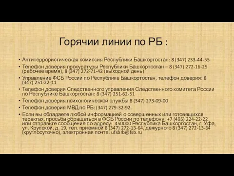 Горячии линии по РБ : Антитеррористическая комиссия Республики Башкортостан: 8 (347) 233-44-55