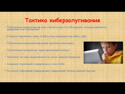 Тактика киберзапугивания Публикация комментариев или слухов о ком-то в Интернете, которые являются