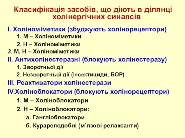 І. Холіноміметики (збуджують холінорецептори) 1. М – Холіноміметики 2. Н – Холіноміметики