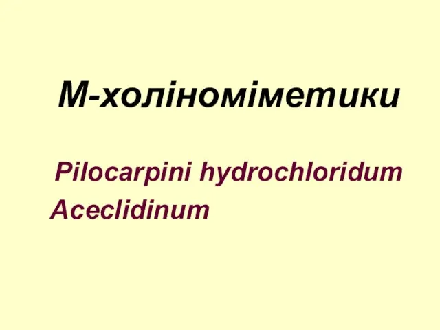 M-холіноміметики Pilocarpini hydrochloridum Aceclidinum