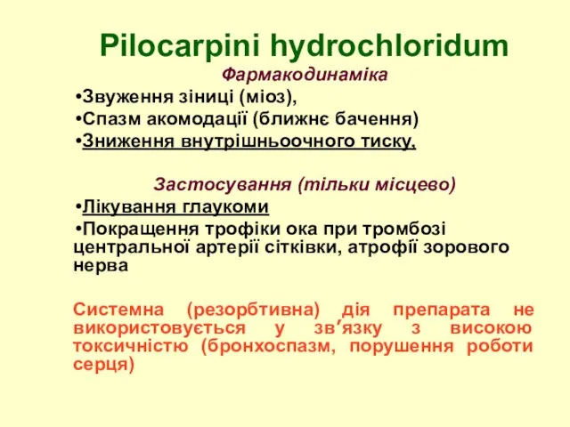 Рilocarpini hydrochloridum Фармакодинаміка Звуження зіниці (міоз), Спазм акомодації (ближнє бачення) Зниження внутрішньоочного