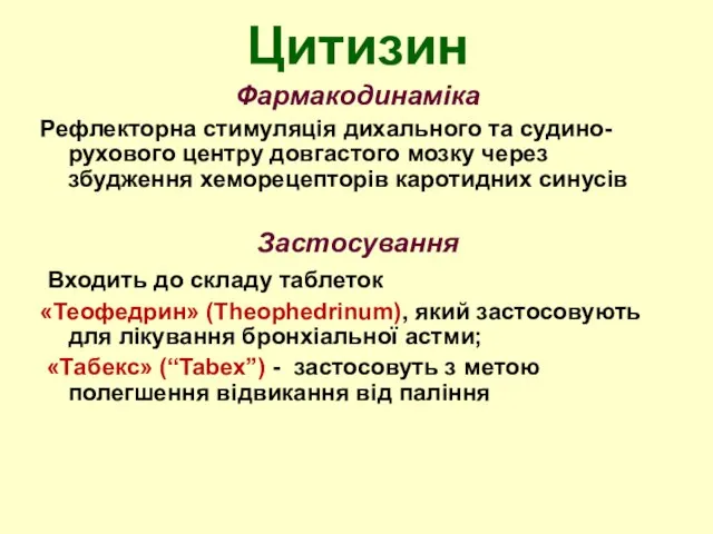 Цитизин Фармакодинаміка Рефлекторна стимуляція дихального та судино-рухового центру довгастого мозку через збудження