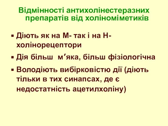 Діють як на М- так і на Н-холінорецептори Дія більш м’яка, більш