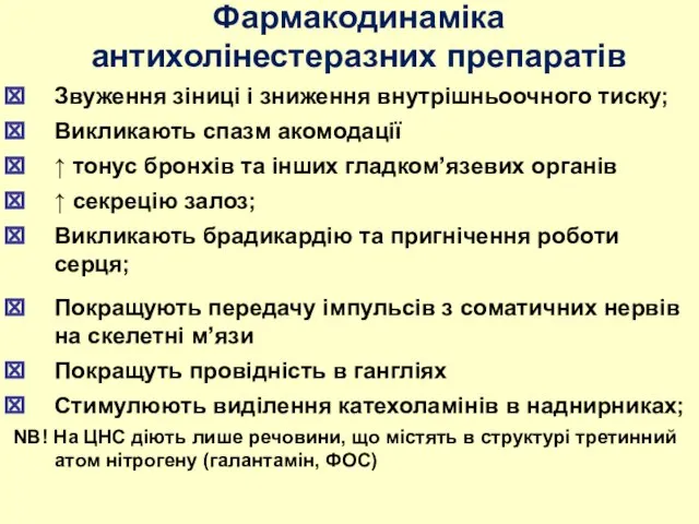 Звуження зіниці і зниження внутрішньоочного тиску; Викликають спазм акомодації ↑ тонус бронхів