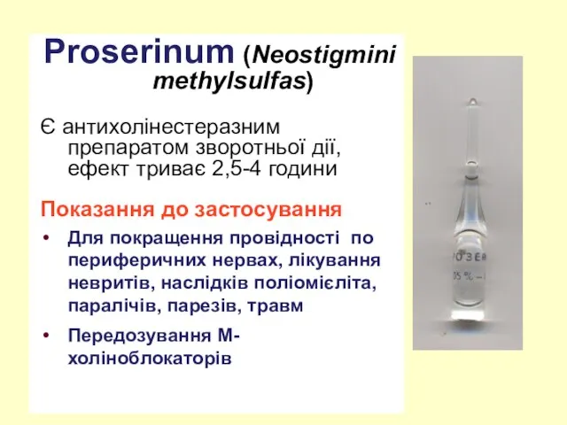 Proserinum (Neostigmini methylsulfas) Є антихолінестеразним препаратом зворотньої дії, ефект триває 2,5-4 години