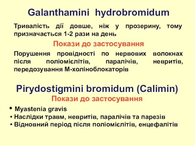 Galanthamini hydrobromidum Тривалість дії довше, ніж у прозерину, тому призначається 1-2 рази