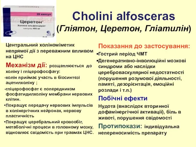 Сholini alfosceras (Гліятон, Церетон, Гліатилін) Центральний холіноміметик непрямої дії з переважним впливом