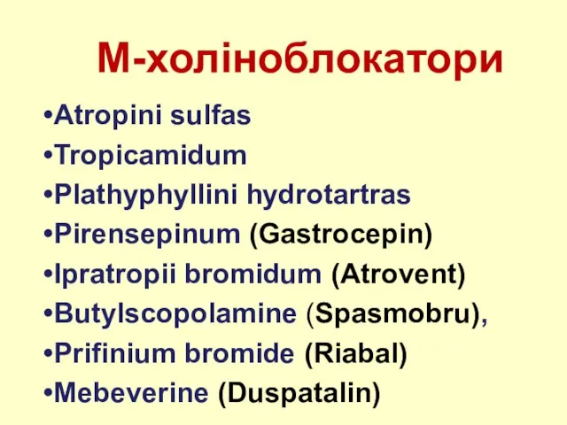 M-холіноблокатори Atropini sulfas Tropicamidum Plathyphyllini hydrotartras Pirensepinum (Gastrocepin) Ipratropii bromidum (Atrovent) Butylscopolamine