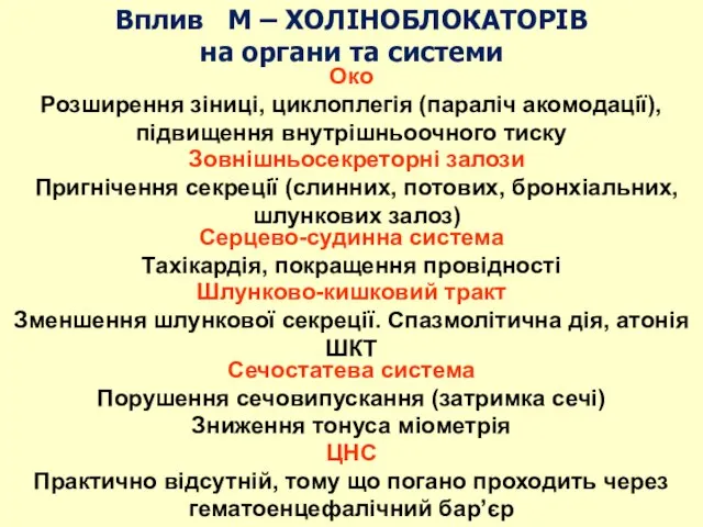 Вплив М – ХОЛІНОБЛОКАТОРІВ на органи та системи Око Розширення зіниці, циклоплегія