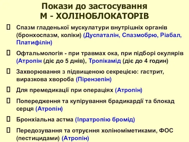 Спазм гладенької мускулатури внутрішніх органів (бронхоспазм, коліки) (Дуспаталін, Спазмобрю, Ріабал, Платифілін) Офтальмологія