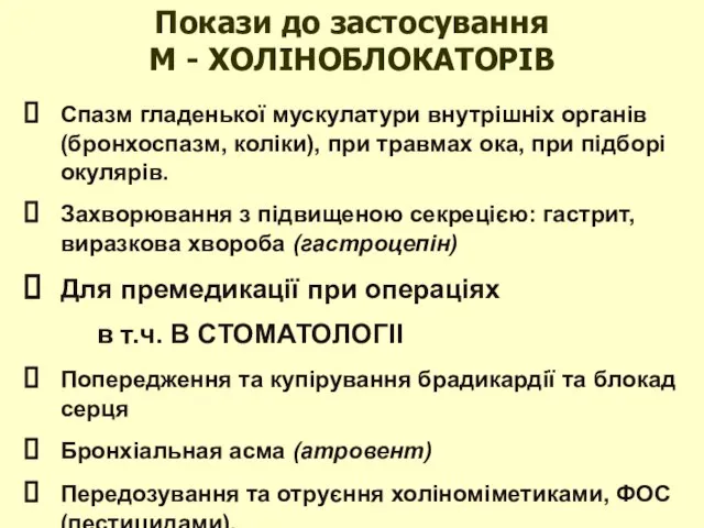 Спазм гладенької мускулатури внутрішніх органів (бронхоспазм, коліки), при травмах ока, при підборі