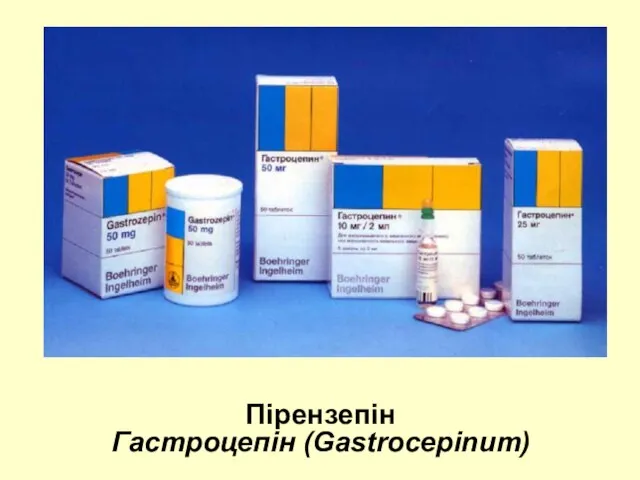 Пірензепін Гастроцепін (Gastrocepinum)