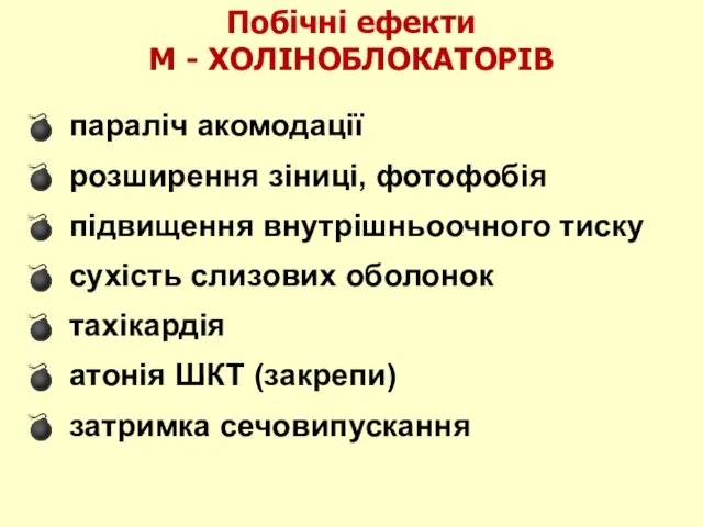 параліч акомодації розширення зіниці, фотофобія підвищення внутрішньоочного тиску сухість слизових оболонок тахікардія