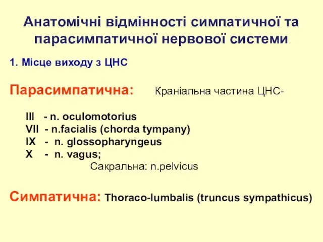 Анатомічні відмінності симпатичної та парасимпатичної нервової системи 1. Місце виходу з ЦНС