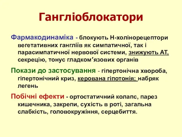 Гангліоблокатори Фармакодинаміка - блокують Н-холінорецептори вегетативних гангліїв як симпатичної, так і парасимпатичної