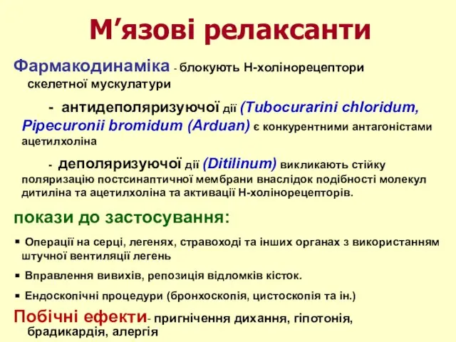 М’язові релаксанти Фармакодинаміка - блокують Н-холінорецептори скелетної мускулатури - антидеполяризуючої дії (Tubocurarini