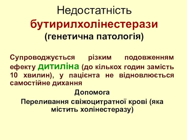 Недостатність бутирилхолінестерази (генетична патологія) Супроводжується різким подовженням ефекту дитиліна (до кількох годин