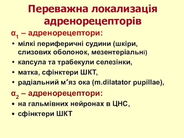 α1 – адренорецептори: мілкі периферичні судини (шкіри, слизових оболонок, мезентеріальні) капсула та