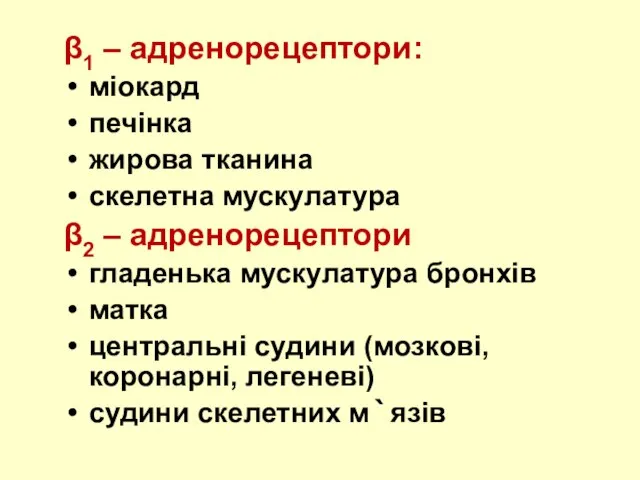 β1 – адренорецептори: міокард печінка жирова тканина скелетна мускулатура β2 – адренорецептори