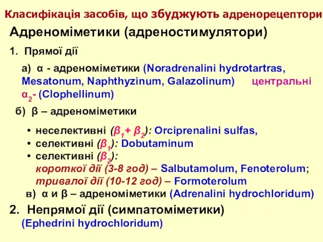 Адреноміметики (адреностимулятори) 1. Прямої дії а) α - адреноміметики (Noradrenalini hydrotartras, Mesatonum,