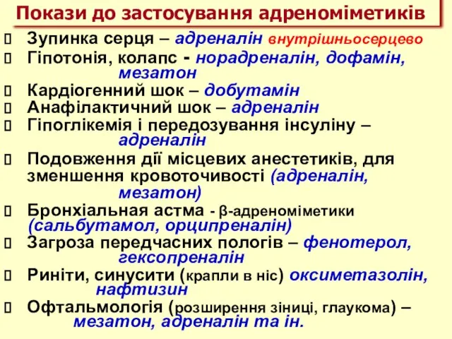 Зупинка серця – адреналін внутрішньосерцево Гіпотонія, колапс - норадреналін, дофамін, мезатон Кардіогенний