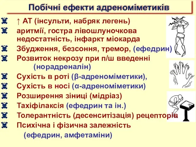 Побічні ефекти адреноміметиків ↑ АТ (інсульти, набряк легень) аритмії, гостра лівошлуночкова недостатність,