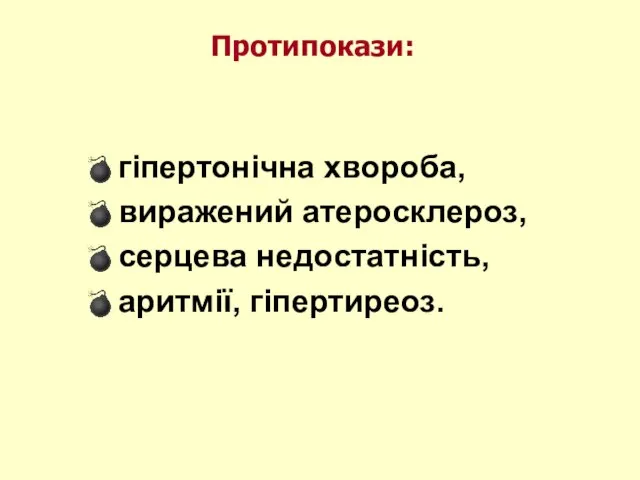 гіпертонічна хвороба, виражений атеросклероз, серцева недостатність, аритмії, гіпертиреоз. Протипокази: