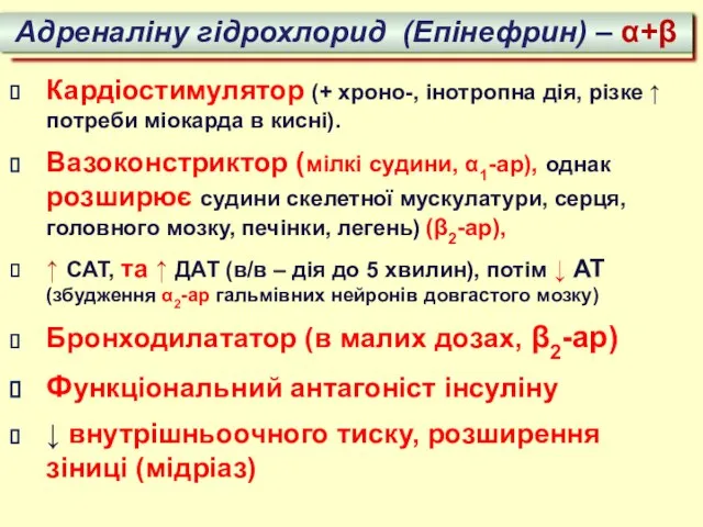 Адреналіну гідрохлорид (Епінефрин) – α+β Кардіостимулятор (+ хроно-, інотропна дія, різке ↑