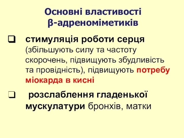 стимуляція роботи серця (збільшують силу та частоту скорочень, підвищують збудливість та провідність),