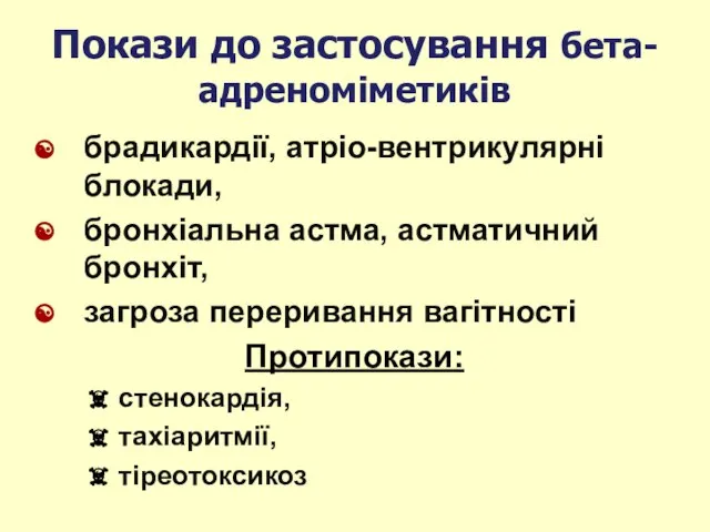 брадикардії, атріо-вентрикулярні блокади, бронхіальна астма, астматичний бронхіт, загроза переривання вагітності Протипокази: стенокардія,