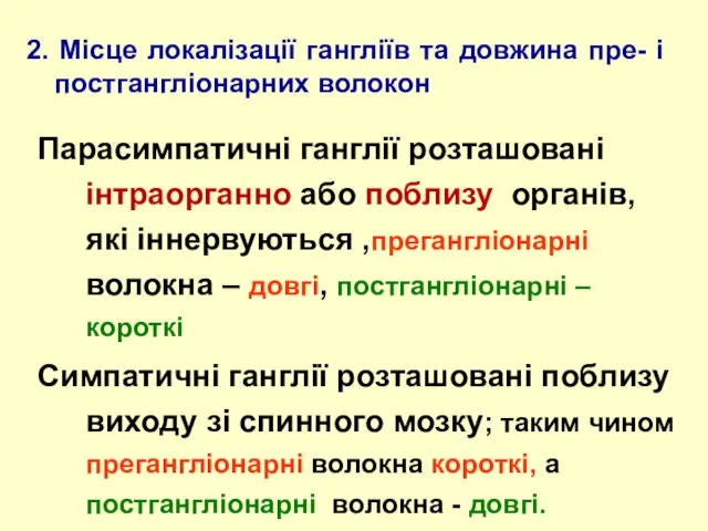 2. Місце локалізації гангліїв та довжина пре- і постгангліонарних волокон Парасимпатичні ганглії