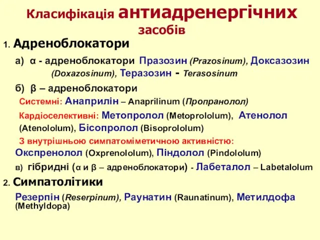 1. Адреноблокатори а) α - адреноблокатори Празозин (Prazosinum), Доксазозин (Doxazosinum), Теразозин -