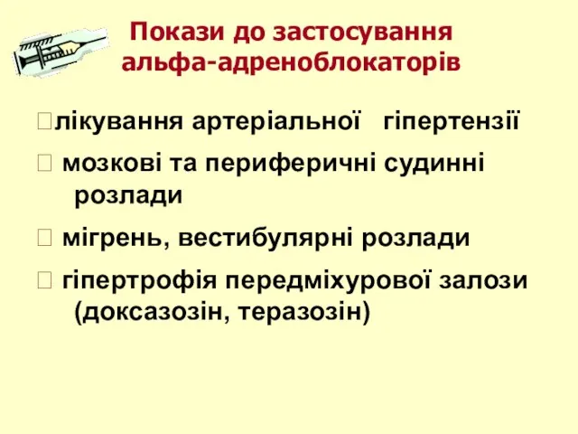 лікування артеріальної гіпертензії  мозкові та периферичні судинні розлади  мігрень, вестибулярні