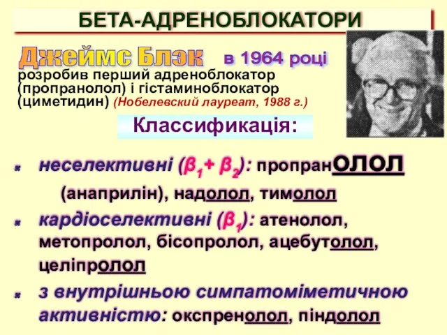 БЕТА-АДРЕНОБЛОКАТОРИ розробив перший адреноблокатор (пропранолол) і гістаминоблокатор (циметидин) (Нобелевский лауреат, 1988 г.)