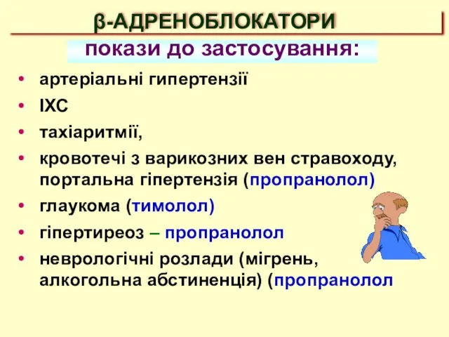 β-АДРЕНОБЛОКАТОРИ артеріальні гипертензії ІХС тахіаритмії, кровотечі з варикозних вен стравоходу, портальна гіпертензія