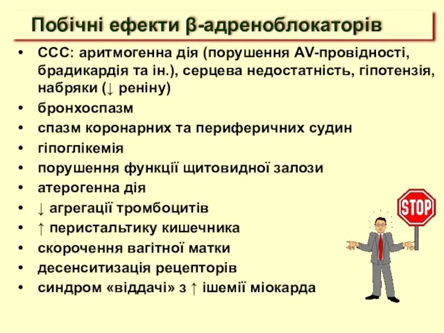 ССС: аритмогенна дія (порушення АV-провідності, брадикардія та ін.), серцева недостатність, гіпотензія, набряки