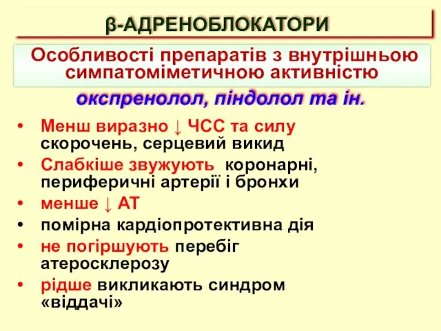 β-АДРЕНОБЛОКАТОРИ Особливості препаратів з внутрішньою симпатоміметичною активністю Менш виразно ↓ ЧСС та