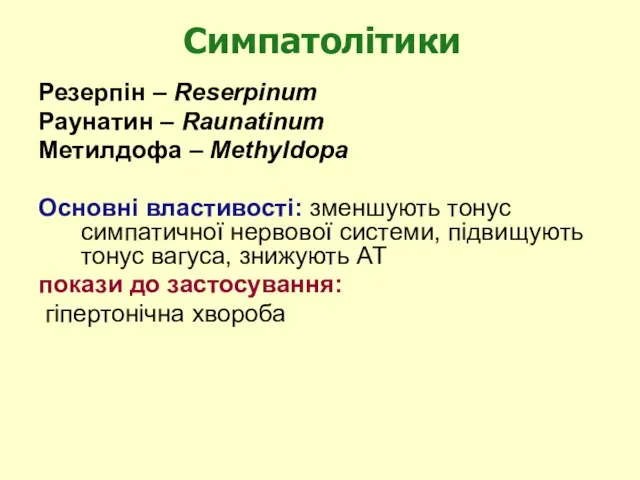 Резерпін – Reserpinum Раунатин – Raunatinum Метилдофа – Methyldopa Основні властивості: зменшують