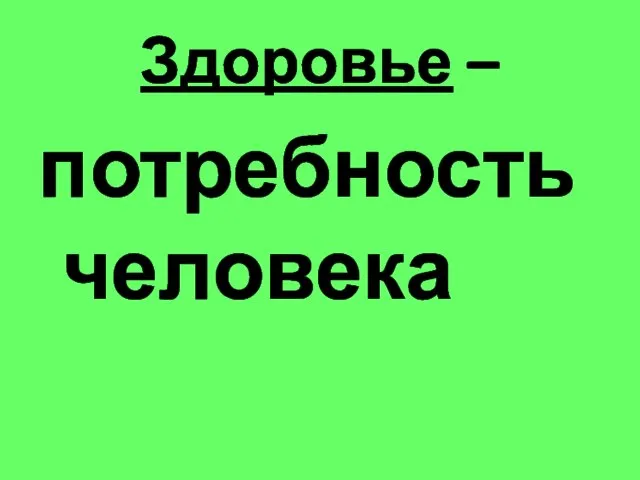 Здоровье – потребность человека